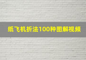 纸飞机折法100种图解视频