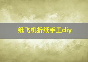 纸飞机折纸手工diy