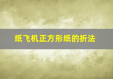 纸飞机正方形纸的折法