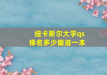 纽卡斯尔大学qs排名多少能进一本