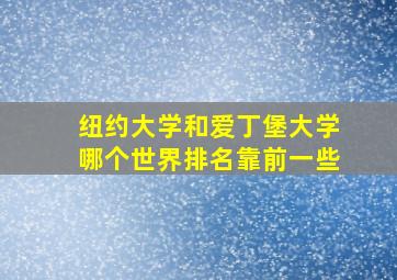 纽约大学和爱丁堡大学哪个世界排名靠前一些