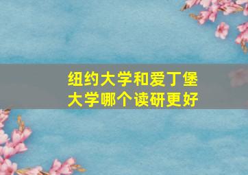 纽约大学和爱丁堡大学哪个读研更好