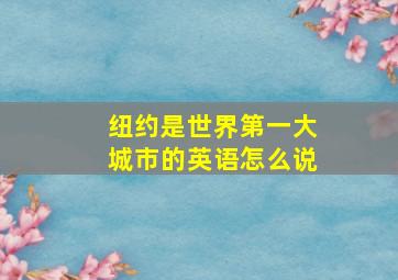 纽约是世界第一大城市的英语怎么说