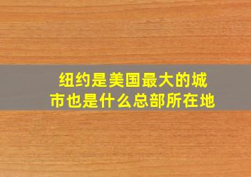 纽约是美国最大的城市也是什么总部所在地