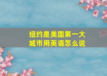 纽约是美国第一大城市用英语怎么说