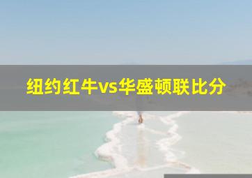 纽约红牛vs华盛顿联比分