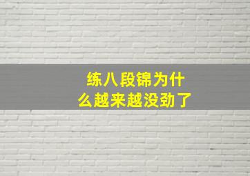 练八段锦为什么越来越没劲了