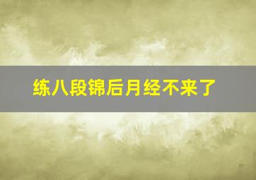 练八段锦后月经不来了