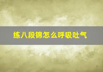 练八段锦怎么呼吸吐气