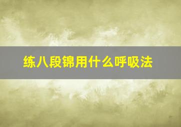 练八段锦用什么呼吸法