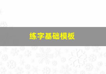 练字基础模板