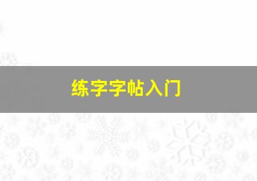 练字字帖入门