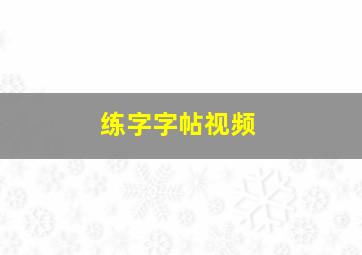 练字字帖视频