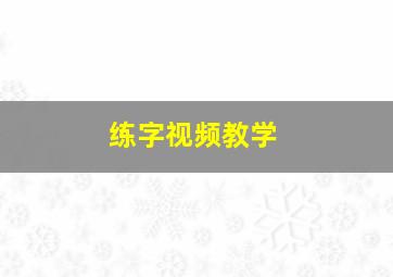 练字视频教学