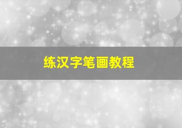 练汉字笔画教程