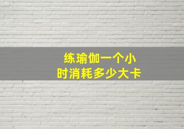 练瑜伽一个小时消耗多少大卡