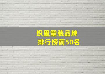 织里童装品牌排行榜前50名