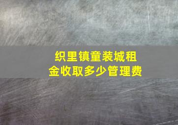 织里镇童装城租金收取多少管理费