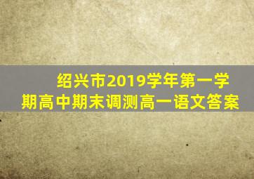 绍兴市2019学年第一学期高中期末调测高一语文答案