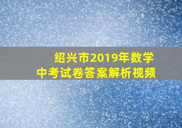 绍兴市2019年数学中考试卷答案解析视频