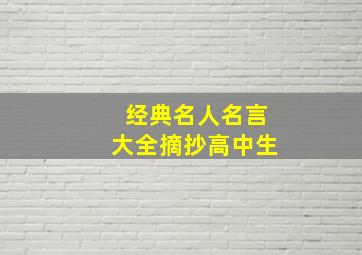 经典名人名言大全摘抄高中生