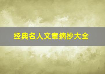 经典名人文章摘抄大全