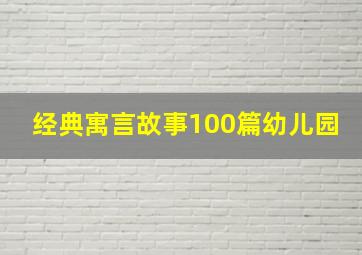 经典寓言故事100篇幼儿园