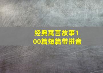 经典寓言故事100篇短篇带拼音