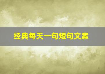 经典每天一句短句文案