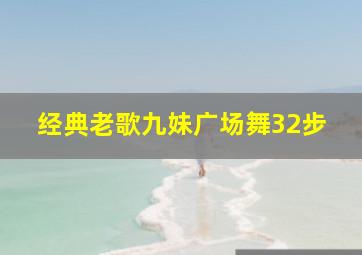 经典老歌九妹广场舞32步