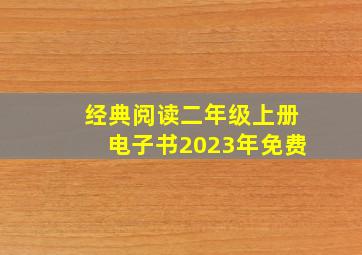 经典阅读二年级上册电子书2023年免费