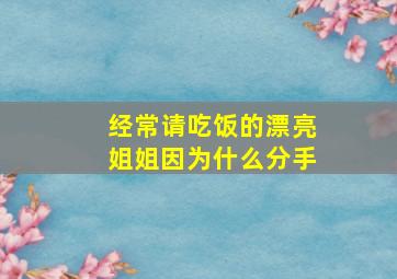 经常请吃饭的漂亮姐姐因为什么分手