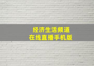 经济生活频道在线直播手机版