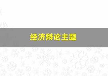 经济辩论主题