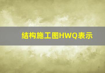 结构施工图HWQ表示