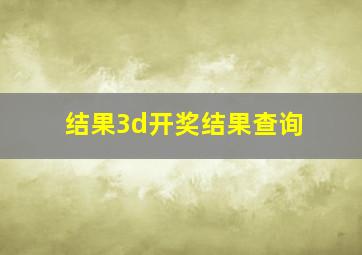 结果3d开奖结果查询