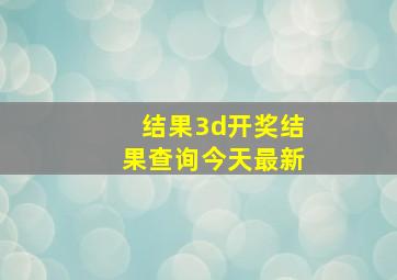 结果3d开奖结果查询今天最新