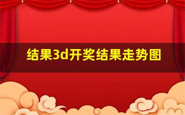 结果3d开奖结果走势图