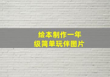 绘本制作一年级简单玩伴图片