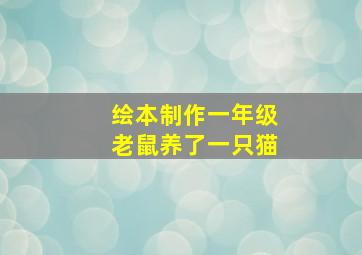 绘本制作一年级老鼠养了一只猫