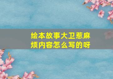 绘本故事大卫惹麻烦内容怎么写的呀