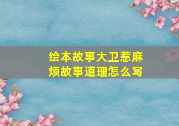 绘本故事大卫惹麻烦故事道理怎么写