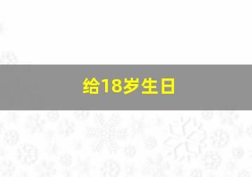 给18岁生日