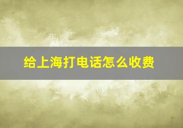 给上海打电话怎么收费