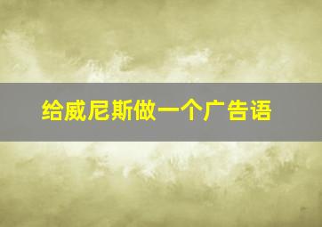 给威尼斯做一个广告语