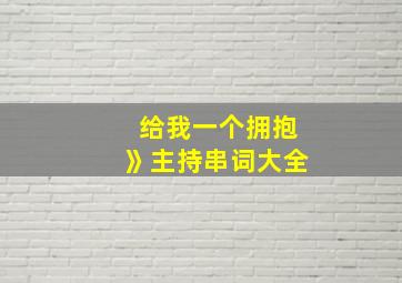 给我一个拥抱》主持串词大全