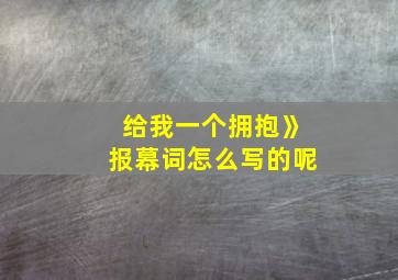 给我一个拥抱》报幕词怎么写的呢