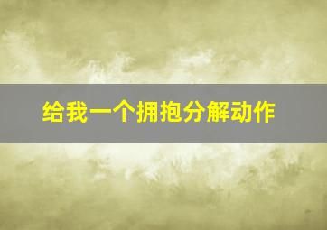 给我一个拥抱分解动作