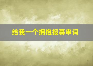 给我一个拥抱报幕串词