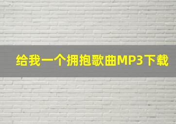 给我一个拥抱歌曲MP3下载